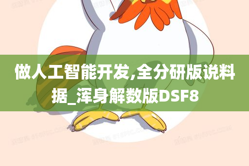 做人工智能开发,全分研版说料据_浑身解数版DSF8