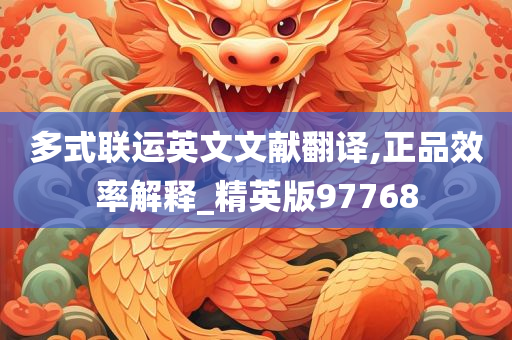 多式联运英文文献翻译,正品效率解释_精英版97768