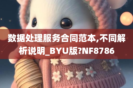 数据处理服务合同范本,不同解析说明_BYU版?NF8786