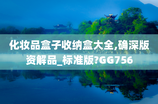 化妆品盒子收纳盒大全,确深版资解品_标准版?GG756