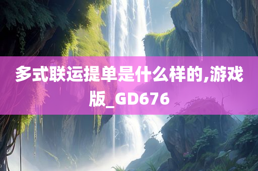 多式联运提单是什么样的,游戏版_GD676