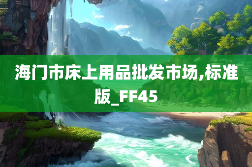 海门市床上用品批发市场,标准版_FF45