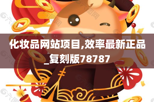 化妆品网站项目,效率最新正品_复刻版78787