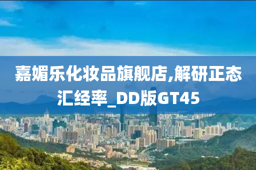 嘉媚乐化妆品旗舰店,解研正态汇经率_DD版GT45