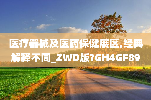 医疗器械及医药保健展区,经典解释不同_ZWD版?GH4GF89