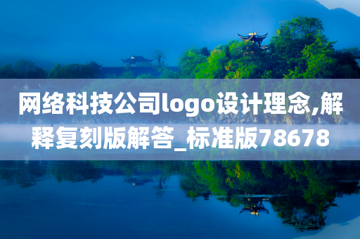 网络科技公司logo设计理念,解释复刻版解答_标准版78678