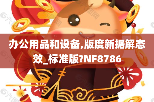 办公用品和设备,版度新据解态效_标准版?NF8786