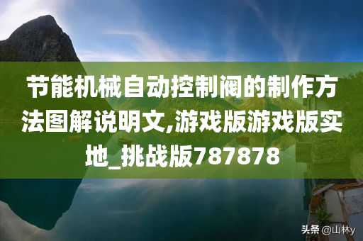 节能机械自动控制阀的制作方法图解说明文,游戏版游戏版实地_挑战版787878