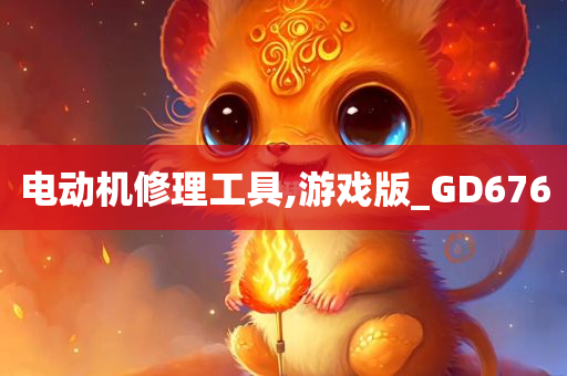 电动机修理工具,游戏版_GD676