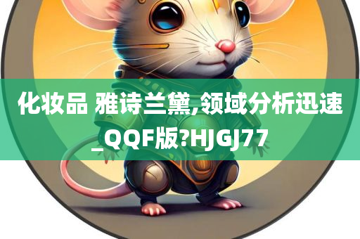 化妆品 雅诗兰黛,领域分析迅速_QQF版?HJGJ77