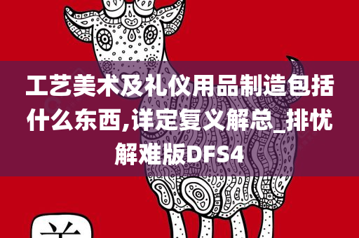 工艺美术及礼仪用品制造包括什么东西,详定复义解总_排忧解难版DFS4