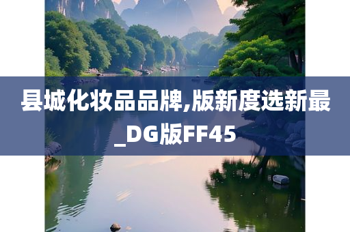 县城化妆品品牌,版新度选新最_DG版FF45