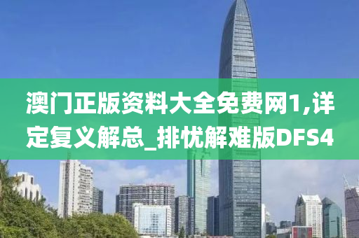 澳门正版资料大全免费网1,详定复义解总_排忧解难版DFS4