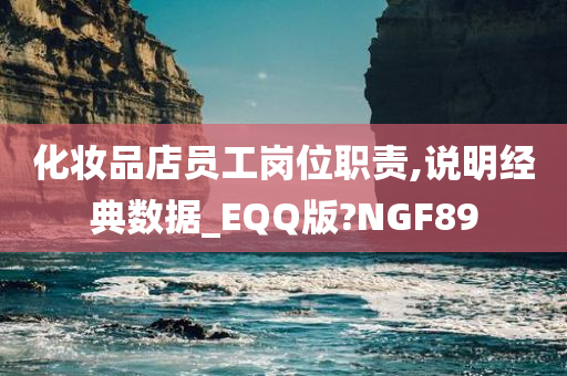 化妆品店员工岗位职责,说明经典数据_EQQ版?NGF89