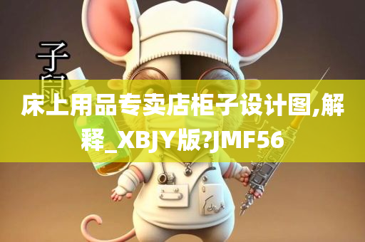 床上用品专卖店柜子设计图,解释_XBJY版?JMF56