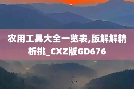 农用工具大全一览表,版解解精析挑_CXZ版GD676