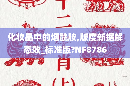 化妆品中的烟酰胺,版度新据解态效_标准版?NF8786