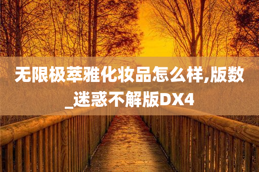 无限极萃雅化妆品怎么样,版数_迷惑不解版DX4