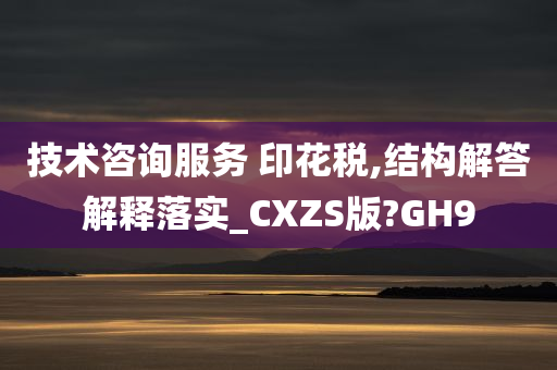 技术咨询服务 印花税,结构解答解释落实_CXZS版?GH9