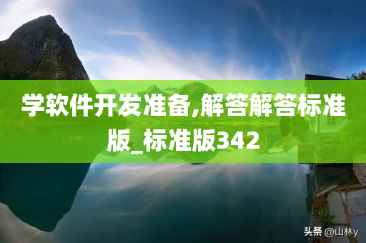 学软件开发准备,解答解答标准版_标准版342