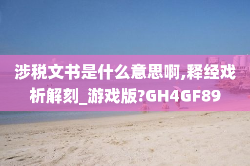 涉税文书是什么意思啊,释经戏析解刻_游戏版?GH4GF89