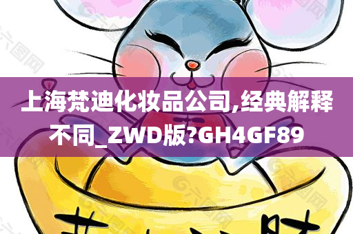 上海梵迪化妆品公司,经典解释不同_ZWD版?GH4GF89