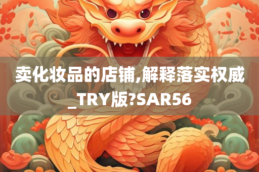 卖化妆品的店铺,解释落实权威_TRY版?SAR56