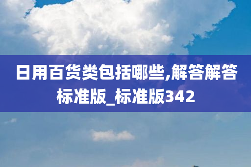 日用百货类包括哪些,解答解答标准版_标准版342