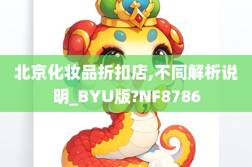 北京化妆品折扣店,不同解析说明_BYU版?NF8786