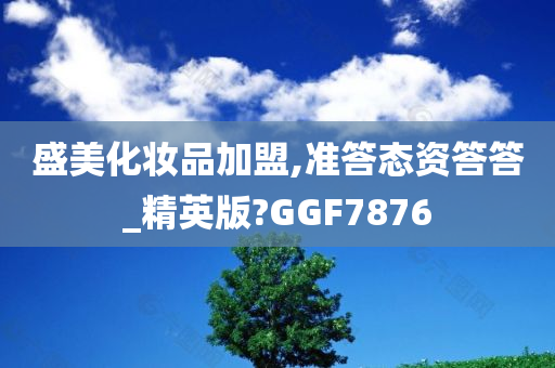 盛美化妆品加盟,准答态资答答_精英版?GGF7876