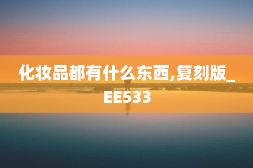 化妆品都有什么东西,复刻版_EE533