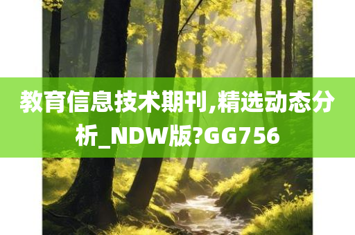 教育信息技术期刊,精选动态分析_NDW版?GG756