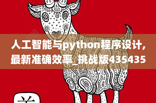 人工智能与python程序设计,最新准确效率_挑战版435435