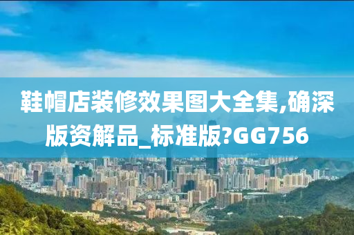 鞋帽店装修效果图大全集,确深版资解品_标准版?GG756