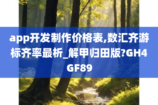 app开发制作价格表,数汇齐游标齐率最析_解甲归田版?GH4GF89