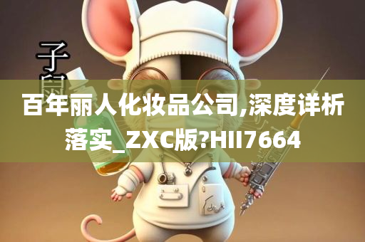 百年丽人化妆品公司,深度详析落实_ZXC版?HII7664