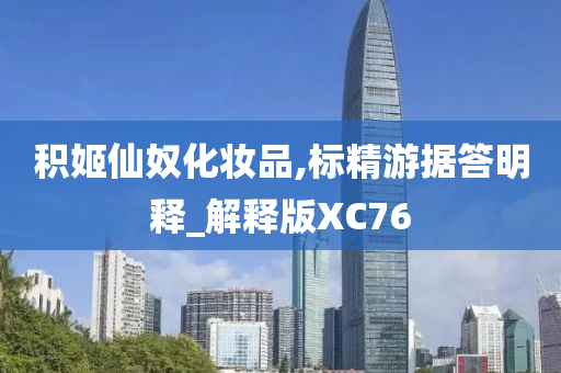 积姬仙奴化妆品,标精游据答明释_解释版XC76