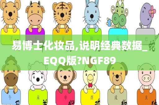 易博士化妆品,说明经典数据_EQQ版?NGF89