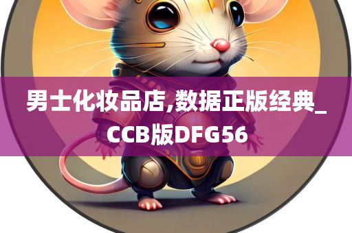 男士化妆品店,数据正版经典_CCB版DFG56