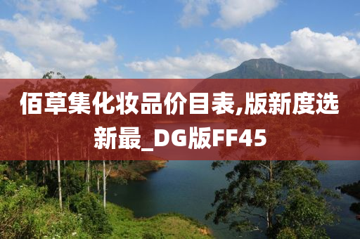 佰草集化妆品价目表,版新度选新最_DG版FF45