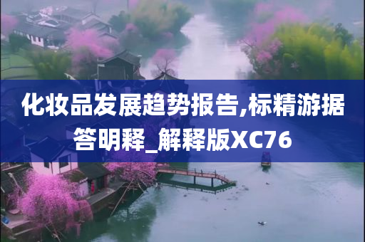 化妆品发展趋势报告,标精游据答明释_解释版XC76