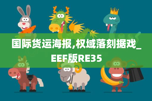 国际货运海报,权域落刻据戏_EEF版RE35