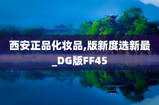 西安正品化妆品,版新度选新最_DG版FF45