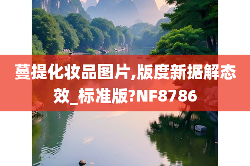 蔓提化妆品图片,版度新据解态效_标准版?NF8786