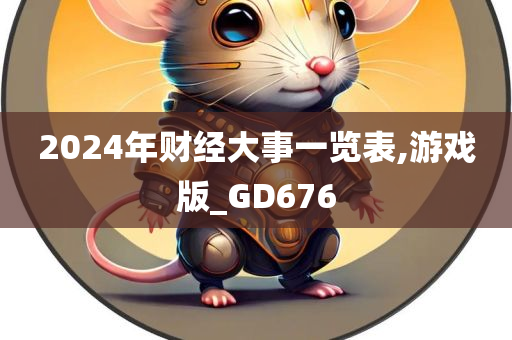 2024年财经大事一览表,游戏版_GD676