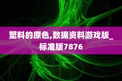 塑料的原色,数据资料游戏版_标准版7876