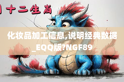 化妆品加工信息,说明经典数据_EQQ版?NGF89