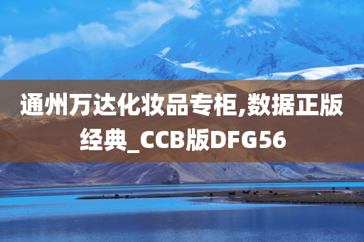 通州万达化妆品专柜,数据正版经典_CCB版DFG56