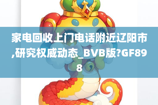 家电回收上门电话附近辽阳市,研究权威动态_BVB版?GF898