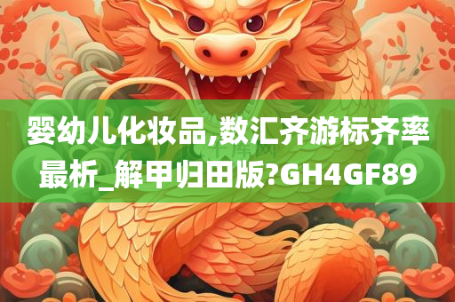 婴幼儿化妆品,数汇齐游标齐率最析_解甲归田版?GH4GF89